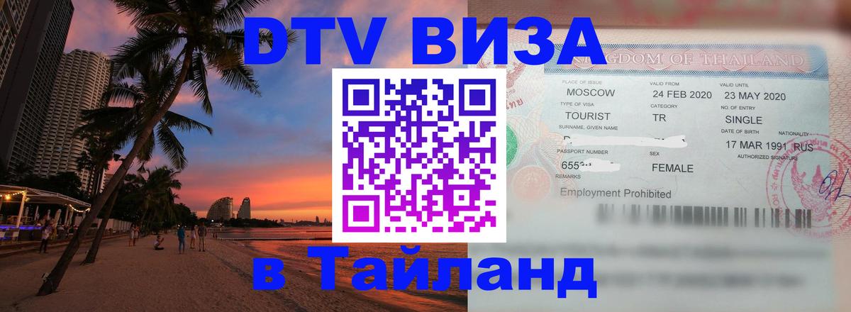 Электронная виза DTV в Тайланд 