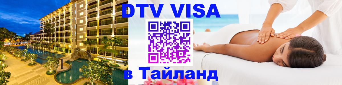 Электронная виза DTV в Тайланд 